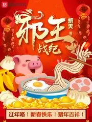 《邪王战纪》小说封面