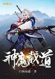 《神魔载道》小说封面