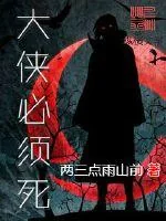 《大侠必须死》小说封面