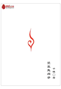 《曌皇鬼闻录》小说封面
