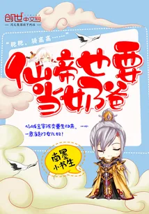 《仙帝也要当奶爸》小说封面