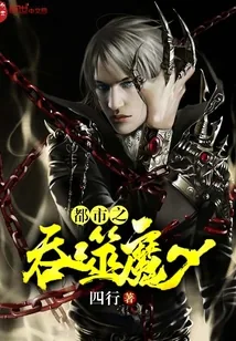 《都市之吞噬魔少》小说封面