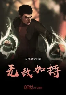 《无敌加持》小说封面