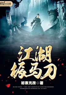 《江湖振马刀》小说封面