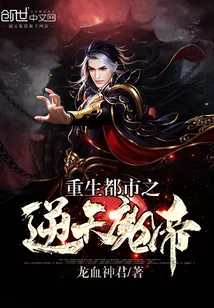 《重生都市之逆天魔帝》小说封面