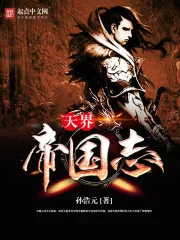 《天界帝国志》小说封面