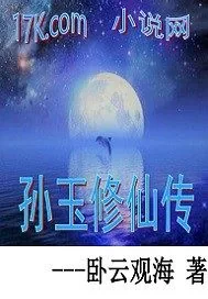 《孙玉修仙传》小说封面