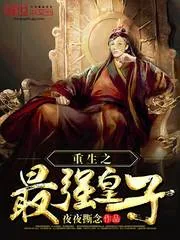 《重生之最强皇子》小说封面