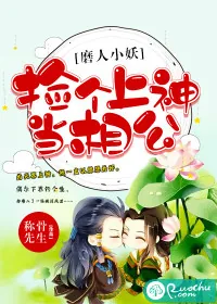 《磨人小妖：捡个上神当相公》小说封面
