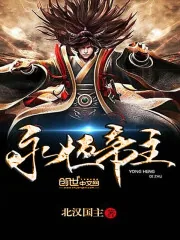 《永恒帝主》小说封面