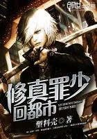 《修真罪少回都市》小说封面