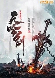 《武林江湖之天吟剑》小说封面