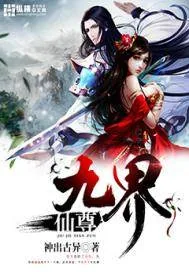 《九界仙尊》小说封面