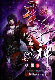 《星空战神》小说封面