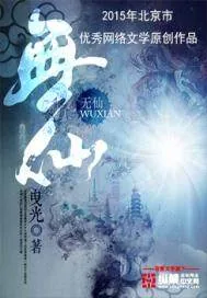 《无仙》小说封面