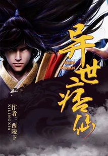 《异世痞仙》小说封面