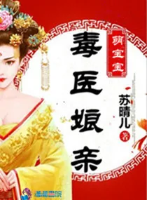 《毒医娘亲萌宝宝》小说封面