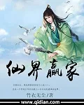 《仙界赢家》小说封面