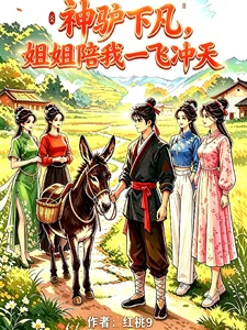 《神驴下凡，携山野奇遇带全村致富》小说封面