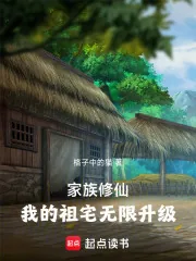 《家族修仙：我的祖宅无限升级》小说封面