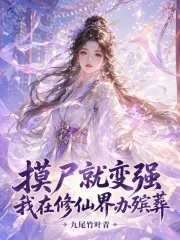 《摸尸就变强，我在修仙界办殡葬》小说封面