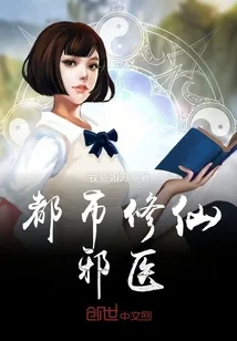 《都市修仙邪医》小说封面