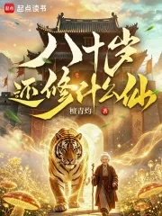 《八十岁还修什么仙》小说封面