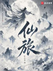 《仙旅》小说封面