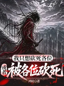 《我只想砍死各位，或者被各位砍死》小说封面