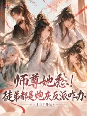 《师尊她愁!徒弟都是炮灰反派咋办》小说封面