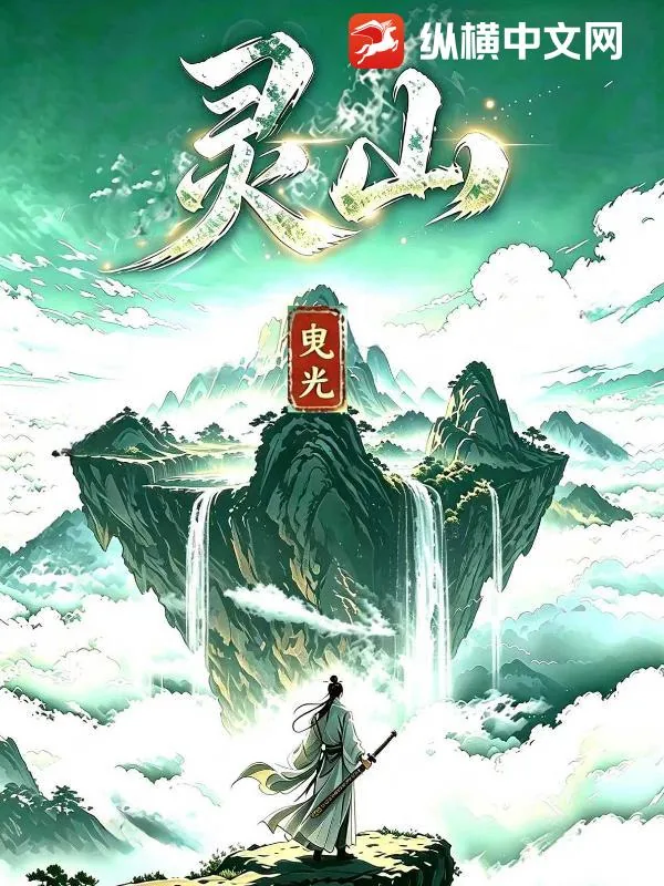 《灵山》小说封面