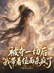 《被夺一切后我带着位面杀疯了》小说封面