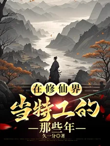 《在修仙界当特工的那些年》小说封面