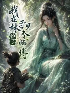 《我在林子里捡了个师傅》小说封面