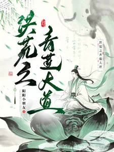 《洪荒之青莲大道》小说封面