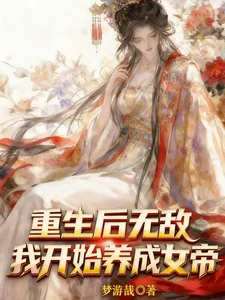 《重生后无敌，我开始养成女帝》小说封面