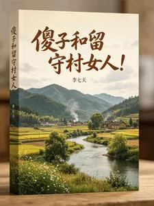 《傻子和留守村女人！》小说封面