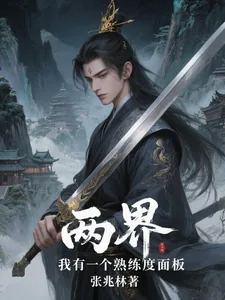 《两界：我有一个熟练度面板》小说封面