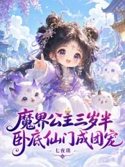 《魔界公主三岁半，卧底仙门成团宠》小说封面