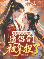 《疯批拒做舔狗后，道侣们被拿捏了》小说封面