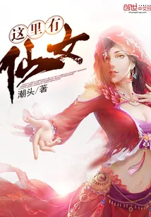 《这里有仙女》小说封面