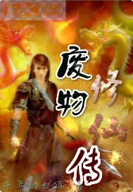 《废物修仙传》小说封面