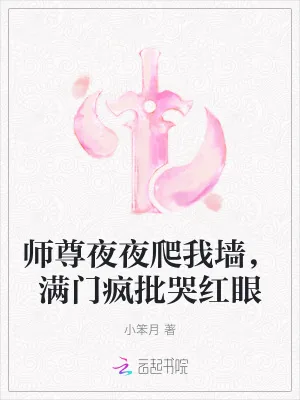 《师尊夜夜爬我墙,满门疯批哭红眼》小说封面