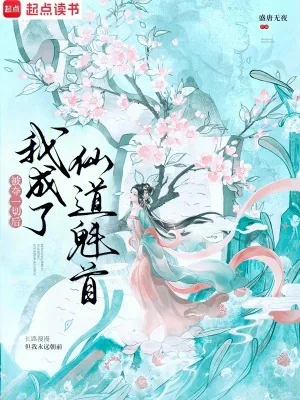 《被夺一切后我成了仙道魁首》小说封面