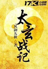 《太玄战记》小说封面