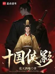 《十国侠影》小说封面