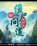 《僵尸问道》小说封面