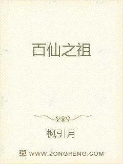 《百仙之祖》小说封面