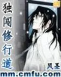 《独闯修行道》小说封面