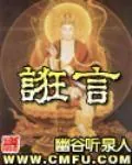《诳言》小说封面